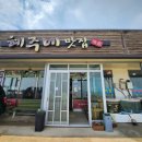 혜주네 식당