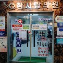 참사랑의원 이미지
