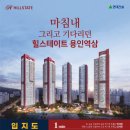 힐스테이트 용인역삼 GRAND OPEN! 일부타입 마감임박!! 이미지