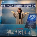 달성예술극장 | 뮤지컬 연극 센과 치히로의 행방불명 후기, 예술의전당 오페라극장 4층 시야