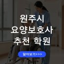 온맘터치안산요양보호사교육원 | 원주시 요양보호사 전문학원 추천 학원 비교 정리 시험 준비 가이드