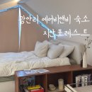 광안리 에어비앤비 지안포레스트 감성숙소 재방문 후기