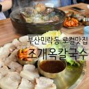 민락-101 | 부산 민락동 칼국수 맛집, 조개옥칼국수 민락직영점 추천
