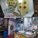 군산주공시장상인회 | 군산맛집) 나운동 주공시장 &#39;남옥만두&#39; 찐빵 과 만두