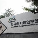 한국원자력연구원 이미지