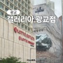 오규당갤러리아광교