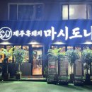 제주흑돼지마시도니 네이버블로그