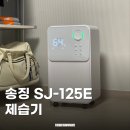 동아SJ | 샤오미 송징 10만원대 가성비 제습기 내돈내산 추천 3개월 실사용 후기