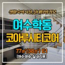 쌍봉동 주민센터 | 여수 코아루시티코어 38㎡ 복층 실내탐방 | 다락형 풀옵션 생활숙박시설 솔직 후기