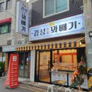 경성꽈배기화양점 이미지