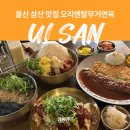 우리들무거점 | 울산 삼산 맛집 베스트 막국수 맛있는 밥집 오리엔탈무거면옥