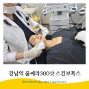 투핸즈랩 | 강남역 울쎄라 New 울쎄라 300샷+스킨보톡스 시술후기