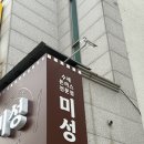 문경시노인복지관 | 문경 맛집 미성레스토랑 경양식 돈가스 추억 여행