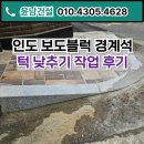 김포한탄강부천점 | 인도 보도블럭 경계석 턱 낮추기 작업 후기