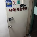 나만 | 화곡동 맛집 우장산술집 나만아는술집 방문후기!