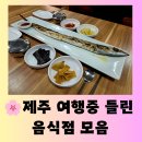 성심 | [제주 맛집] 제주 여행 중 들린 음식점 모음 "해녀 김밥", "가람 돌솥밥", "성심 조림" 방문 후기