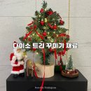 (12/09)크리스마스 미니트리 | 다이소 트리 꾸미기 재료 | 미니 트리 45cm 추천 | 크리스마스 소품 만들기