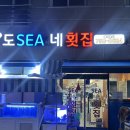도씨네횟집
