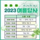 2023 발디딤 여름답사 - 충청도(2023.08.02.~2023.08.04.) 이미지