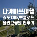 보람어린이공원 | 다카마쓰여행 쇼도시마 엔젤로드 올리브공원 후기 및 정보