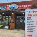 송주불냉면&칼국수 이미지