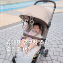 줄즈 에어2 샌디타프 후기, 핸들링 좋은 휴대용 유모차 추천