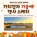 [공지] 시흥희망의료복지사협ㅣ 기부 걷기 '제4회 가치걷자 가을애' 행사 스케치