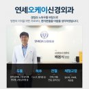 연세오케이신경외과의원 이미지