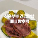 신혼부부 건강밥상 제주 미니밤호박