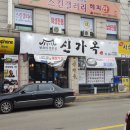 신가옥