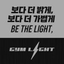 짐라이트 연희/연세대점 이미지