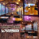 노가리앤비어서귀포동홍점 | 새벽까지 영업하는 서귀포 동홍동 술집 노가리앤비어