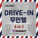 A드라이브인무인텔 이미지