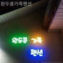 완두콩가족펜션 | 일동면펜션 완두콩가족펜션 오롯이나만의시간!