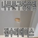 나무문구멍뚫림 수리해서 복구하기