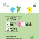 2027 이태종 태종국어 이론과 기출을 단번에(이기단) 1권 문법 /이태종/에이치북스 이미지