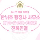 한뉘호행정사사무소 이미지