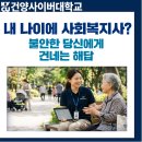 "내 나이에 사회복지사 도전, 정말 잘 해낼 수 있을까?" 불안한 당신에게 건네는 해답