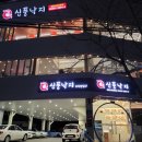 대림3동사거리 신풍낙지 앞 이미지