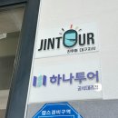 여행에진심 진투어 네이버블로그