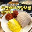 부천시청역 2번출구 | 내돈내산 부천시청역 맛집 웨이팅하는 보쌈맛집 박만배아리랑보쌈