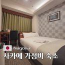 현대밧데리자판기 | 나고야 사카에 가성비 숙소 추천 호텔 액텔 나고야 니시키