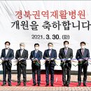 경북권역재활병원 스카이데일리