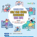 유튜브 콘텐츠 제작 교육과정 이미지