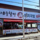 제주할망돼지국밥 이미지