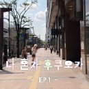나 혼자 후쿠오카 2박 3일 여행 | 올드 아이폰 구매. 인생 맛집.여행 꿀팁. 일정 공유