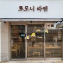 토모니라멘 | [강서구] 명지 라멘ㅣ토모니 라멘ㅣ해장하기 딱 좋음!!!