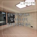 돌곶이로 | 장위자이레디언트 입주청소 후기, 하루에 한집만 청소
