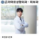 신촌홍대라마르성형외과의원 이미지
