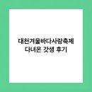 2022년 12월 공연 아카펠라와 함께하는 연극 굿모닝 산타 | 대천겨울바다사랑축제 다녀온 갓생 후기